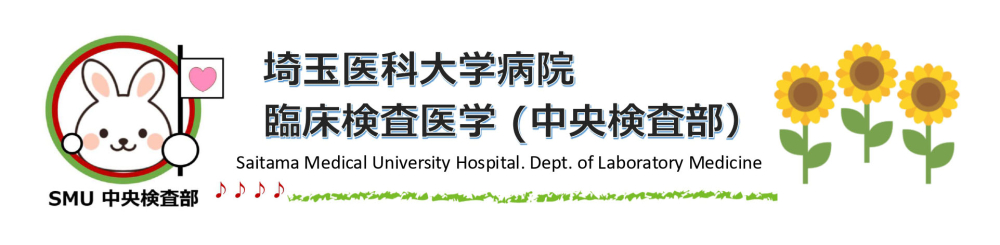 埼玉医科大学病院 臨床検査医学 (中央検査部）