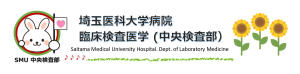 埼玉医科大学病院 臨床検査医学 (中央検査部）