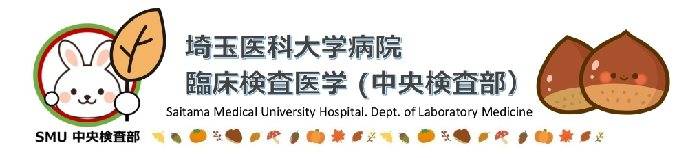 埼玉医科大学病院 臨床検査医学 (中央検査部）