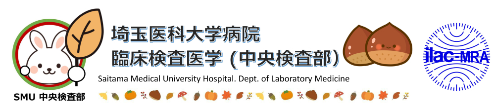 埼玉医科大学病院 臨床検査医学 (中央検査部）