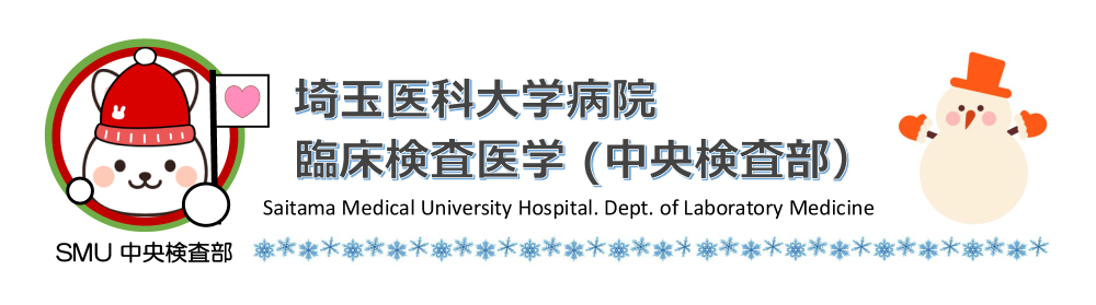 埼玉医科大学病院 臨床検査医学 (中央検査部）