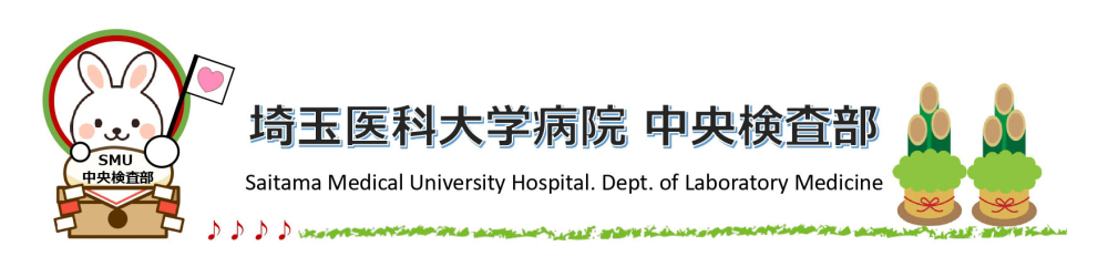 埼玉医科大学病院 臨床検査医学 (中央検査部）