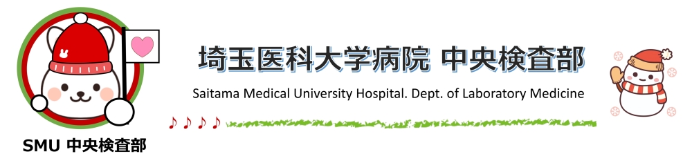 埼玉医科大学病院 臨床検査医学 (中央検査部）