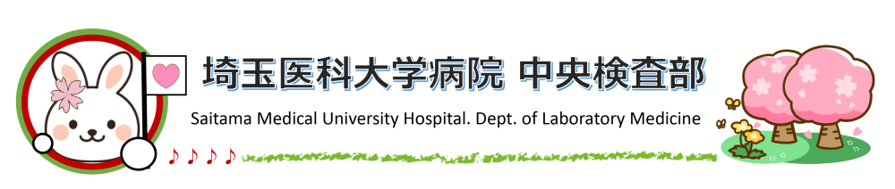 埼玉医科大学病院 臨床検査医学 (中央検査部)