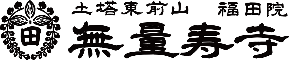 浄土宗　無量寿寺