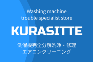 クラシッテ|洗濯機の完全分解洗浄　専門店＆技術スクール