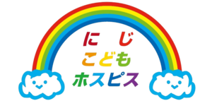 にじこどもホスピス