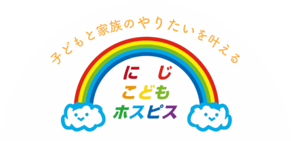 にじこどもホスピス｜埼玉・松伏｜子どもと家族のためのホスピス施設