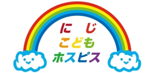 にじこどもホスピス｜埼玉・松伏｜子どもと家族のためのホスピス施設