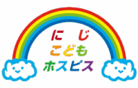 にじこどもホスピス