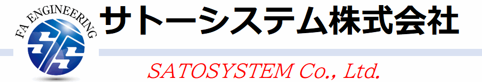 サトーシステム株式会社
