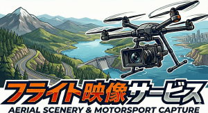 フライト映像サービス
「飛ばす」事と「撮影する」事の専門家