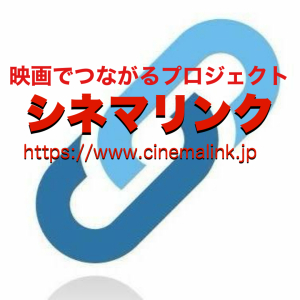 シネマリンクplus