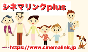 シネマリンクplus