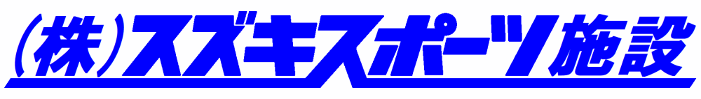 株式会社スズキスポーツ施設