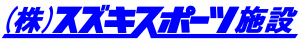 株式会社スズキスポーツ施設