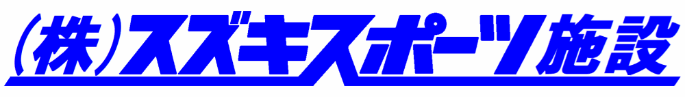 株式会社スズキスポーツ施設