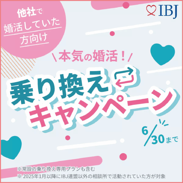 乗り換えキャンペーン