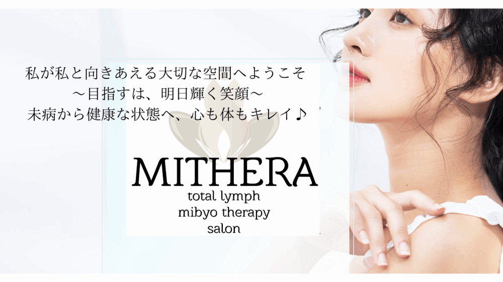 横浜リンパ＆未病セラピーMITHERA
〜サロン＆リンパドレナージュ養成スクール〜