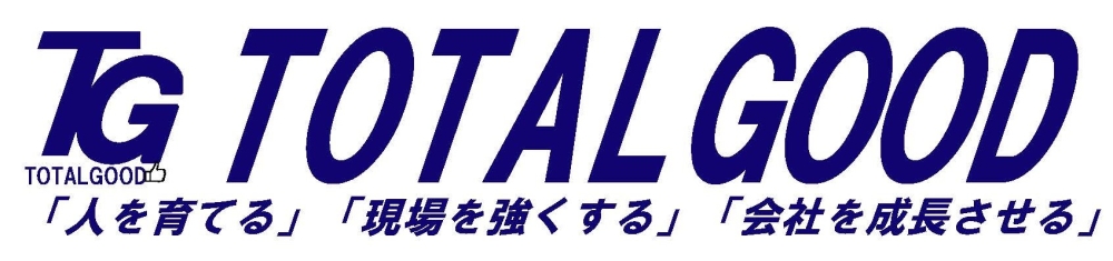 TOTALGOOD 人を育てる。現場を強くする。会社を成長させる。