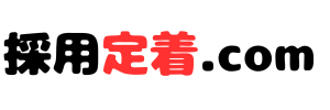 小田原の社会保険労務士による採用定着支援のページ採用定着.com