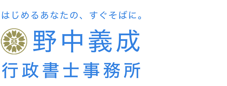 野中義成行政書士事務所