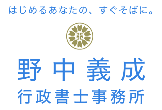 野中義成行政書士事務所