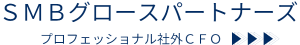 SMBグロースパートナーズ