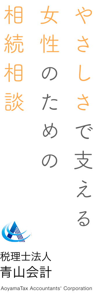 税理士法人 青山会計｜女性のための相続贈与相談センター