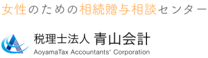 税理士法人 青山会計｜女性のための相続贈与相談センター