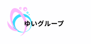 ゆいグループ|ゆい会計事務所・ゆい行政書士事務所・ゆいサポートセンター