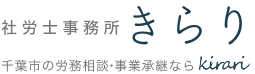 社労士事務所きらり | 事業承継士・労務支援