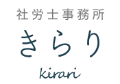 社労士事務所きらり