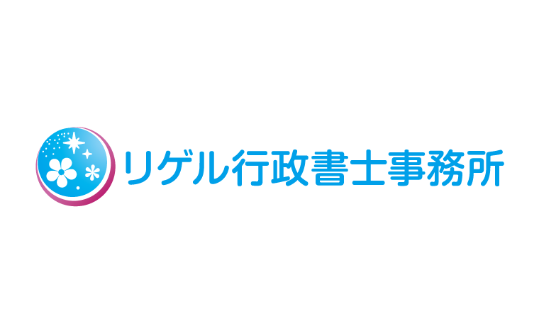 リゲル行政書士事務所