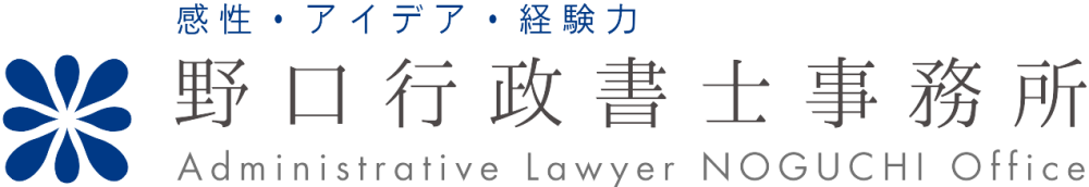 野口行政書士事務所 | 阪神エリア
Administrative Lawyer NOGUCHI Office