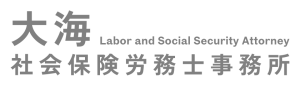 大海社会保険労務士事務所