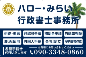 ハロー・みらい行政書士事務所