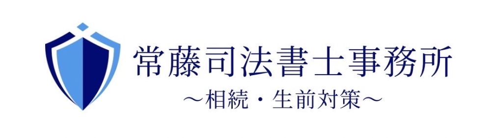 常藤司法書士事務所
～相続・生前対策～