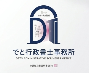 でと行政書士事務所
