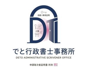 でと行政書士事務所