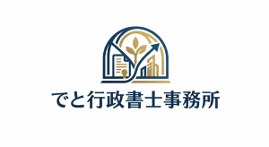 でと行政書士事務所
