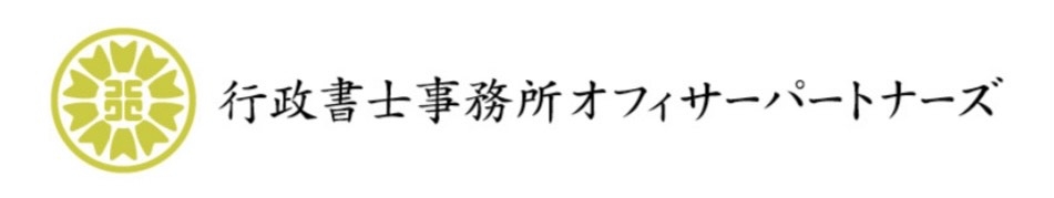 行政書士事務所オフィサーパートナーズ