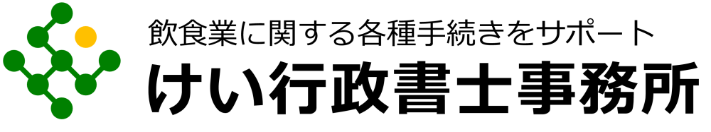 けい行政書士事務所