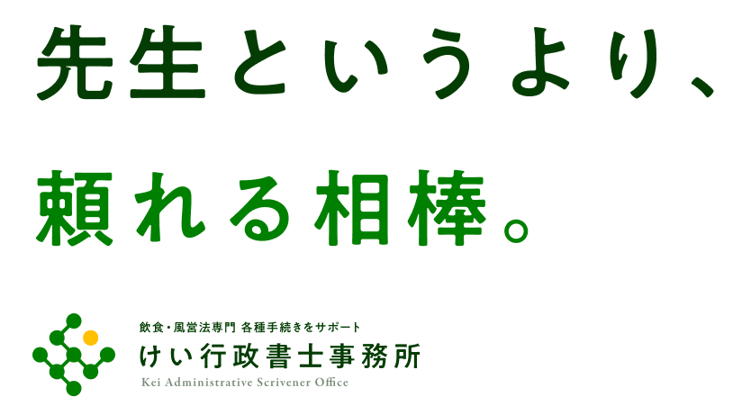 札幌の飲食店・風営法許可に特化｜けい行政書士事務所