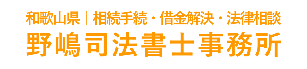 野嶋司法書士事務所