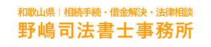 野嶋司法書士事務所