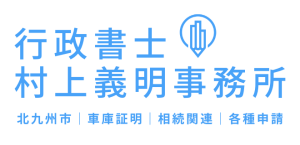 行政書士村上義明事務所