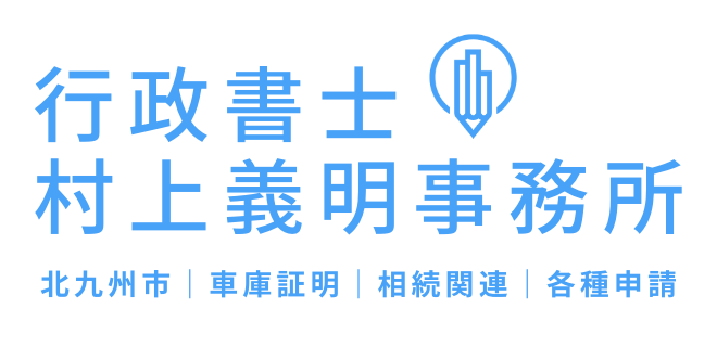 行政書士村上義明事務所