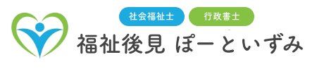 社会福祉士・行政書士福祉後見ぽーといずみ