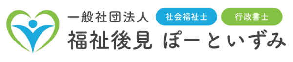 一般社団法人 福祉後見 ぽーといずみ